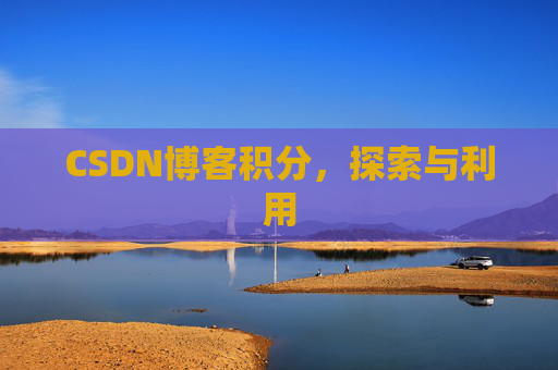 CSDN博客积分，探索与利用